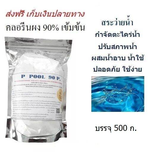 คลอรีนผง Chlorine Powder 90 บรรจุ 500ก เข้มข้น เกรด A น้ำใส ปรับสภาพ