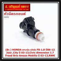 (ราคา/1ชิ้น)***ราคาพิเศษ***(8รู ) หัวฉีดใหม่แท้ HONDA ตรงรุ่น civic FD 1.8 ปี06-12 เทียบใส่ Jazz ,City ปี 03-13,Civic dimension 1.7, Freed  Brio Amaze Mobilio ปี 03-13,RWK (แนะนำเปลี่ยน 4 )