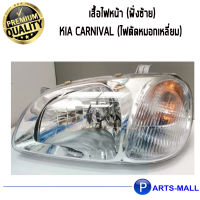 เสื้อไฟหน้า (ฝั่งซ้าย) KIA CARNIVAL (ไฟตัดหมอกเหลี่ยม) / แท้