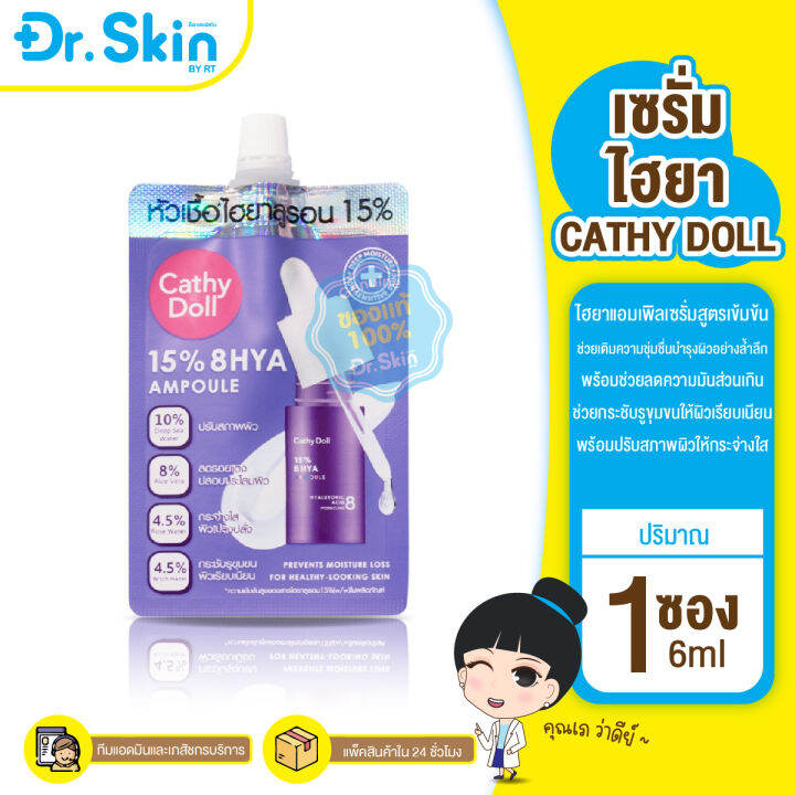 dr-เซรั่ม-cathy-doll-เซรั่มบำรุงหน้า-ไฮยาแอมเพิล-เซรั่มเข้มข้น-15-8-hya-ampoule-เซรั่มทาหน้า-บำรุงผิวหน้า-เซรั่มซอง-ครีมซอง-ครีมบำรุงผิว-เซรั่มไฮยา