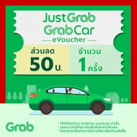GrabCar/JustGrab eVoucher ส่วนลด ฿50 จำนวน 1 ครั้ง (ไม่มีขั้นต่ำ) l GrabCar/JustGrab eVoucher discount ฿50 x 1 usage (no min spend) - หมดอายุวันที่ 30 มิ.ย. 2022