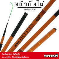 อุปกรณ์ตกปลา WEEBASS คันชิงหลิว - รุ่น หลิวกิ่งไผ่ คันเบ็ดตกปลา ชิงหลิว