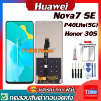 หน้าจอ LCD huaweiพร้อมทัชสกรีน huawei NOVA7SE P40LITE (5G) HONOR30S หน้าจอ LCD huawei NOVA7SE P40LITE (5G) HONOR30S พร้อมทัชสกรีน+เครื่องมือ+ อุปกรณ์ +กาว