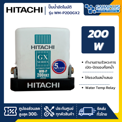 เครื่องปั๊มน้ำอัตโนมัติ Hitachi รุ่น WMP200GX2 / WM-P200GX2 (รับประกันสินค้านาน 5 ปี)