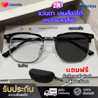 แว่นตารุ่นใหม่ 2023 แว่นตา แฟชั่น แว่นตา เลนส์ออโต้ แว่นตากรองแสงอัตโนมัติ กรองแสงสีฟ้า รุ่นใหม่ ออกแดดเปลี่ยนสี  กัน แสง UV 99% ไม่มีค่าสายตา ออโต้ กรองแสง กรองแสงออโต้ เลนส์ออโต้ แว่นกรองแสง เปลี่ยนสี แว่นกรองแสงสีฟ้า แว่นตาคอมพิวเตอร์ You sent แถมฟรี ก