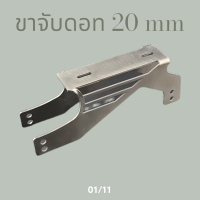 ขาจับ เรดดอท 20 mm