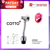 GRANDHOMEMART ก๊อกกดโถชาย COTTO CT471SS(ท่อโค้ง)