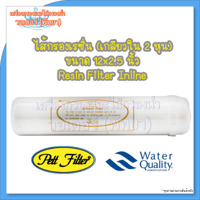 ไส้กรองเรซิ่น Pett Sofener Filter Inline 12x2.5 นิ้ว