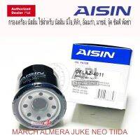 Aisin NISSAN กรองน้ำมันเครื่อง เบอร์ 4011 : กรองเครื่อง นิสสัน ใช้สำหรับ นิสสัน นีโอ,ทีด้า, อัลเมร่า, มาชส์, จู๊ค ซิลฟี่ Note