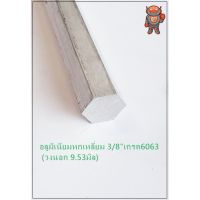 ( Promotion+++) คุ้มที่สุด อลูมิเนียม หกเหลี่ยม เกรด 6063 Aluminium hexagon bar ขนาด 3/8" ประมาณ9.53มิล ความยาวสินค้าดูที่ตัวเลือกค่ะ ราคาดี ประแจ หก เหลี่ยม ประแจ 6 เหลี่ยม ประแจ หก เหลี่ยม หัว บอล กุญแจ หก เหลี่ยม