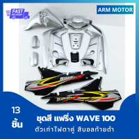 ชุดสี แฟริ่ง wave100 เวฟ 100 ตัวเก่าไฟตาคู่ สีบอลท้ายดำ รวม 13 ชิ้น งานABS