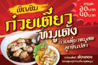 ป้ายไวนิล ก๋วยเตี๋ยวหมูเด้ง 80x120