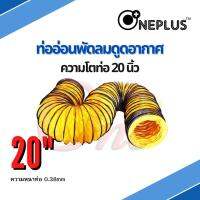 ท่ออ่อนพัดลม ดูด-เป่าอากาศ 20" ยาว 10 เมตร Flexible Duct Hose