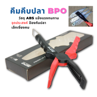 คีมคีบปลา BPO FISHING LIP GRIP BL-012 วัสดุ ABS