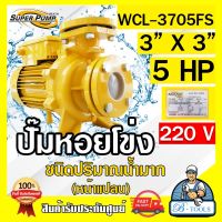 MITSUBISHI ปั๊มน้ำหอยโข่ง ปั๊มน้ำไฟฟ้า 3" x 3" x 5HP 220V รุ่น WCL-3705FS 3นิ้ว 5แรงม้า หน้าแปลน มิตซูบิชิ SUPER PUMP ปั๊มหอยโข่ง ปั๊มแรงดันสูง **ส่งเร็ว**