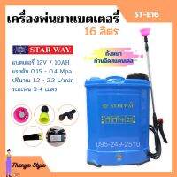 เครื่องพ่นยาแบตเตอรี่ ถังพ่นยาสะพายหลัง ถังหนา ก้านฉีดสแตนเลส STARWAY ขนาด 16 ลิตร / 20 ลิตร