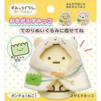 เสื้อผ้าตุ๊กตา sg neko Sumikkogurashi