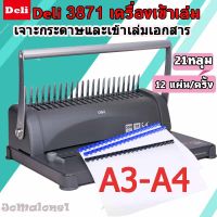 Binding Machine เครื่องเจาะกระดาษและเข้าเล่มเอกสาร สั้นกระดูกงู ยี่ห้อ Deli 3871 เครื่องเข้าเล่ม เครื่องทำรายงาน เครื่องเจาะ สำนักงาน เครื่องเขียน อุปกรณ์สำนักงาน office