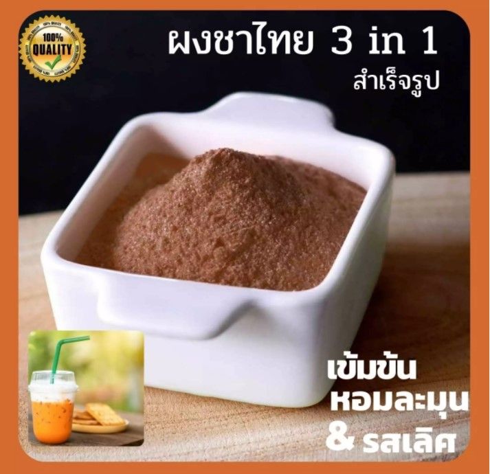 ผงชานมเย็นพร้อมชง-ขนาด-500g-จาก-ใบชาคัดพิเศษ-และนมจากฟาร์มโคนม