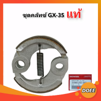 HONDA ครัช GX35 พร้อม น็อต  ผ้าดำ / ผ้าแดง  ผ้าคลัทช์ เครื่องตัดหญ้า Honda GX35 ,T200, TL33,GX31,GX35NT