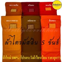 ?สุดพิเศษ ผ้าตัดเย็บใหม่% ผ้าไตรมัสลิน ครบชุด (7ชิ้น) ผ้าไตรจีวร ผ้าไตร ไตรครองโปรดระวังไตรเวียนถูก (ได้เฉพาะ: สีทองเข้ม) สุดพิเศษ ผ้าไตรจีวร บวชพระ