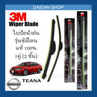 [1คู่] 3M ใบปัดน้ำฝน Nissan Teana (26นิ้ว / 18นิ้ว) รุ่นซิลิโคน (ไร้โครง) Wiper Blade Frameless