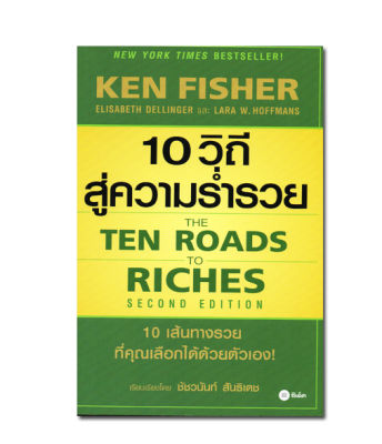 10 วิถีสู่ความร่ำรวย : The Ten Roads to Riches