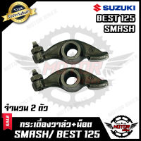 กระเดื่องวาล์ว (มีทั้งแบบ1ตัว/2ตัว) สำหรับ SUZUKI SMASH/ BEST125 - ซูซูกิ สแมช/ เบส125 **รับประกันสินค้า** สินค้าคุณภาพโรงงานเกรดเอ