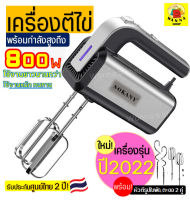 ?ส่งฟรี? เครื่องตีไข่ ไฟฟ้า Sokany 800W(รุ่นใหม่! ปี2022) รับประกันศูนย์ไทย 2 ปีเต็ม พร้อม!หัวตี 2รูปแบบ(Hand Mixers) เครื่องตีแป้ง เครื่องผสมแป้ง ที่ตีไข่ เครื่องนวดแป้ง เครื่องตีครีม ตะกร้อไฟฟ้า ที่ตีแป้ง อุปกรณ์เบเกอรี เครื่องตีครีม เครื่องตีวิป เคร