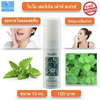 ส่งฟรี! สเปรย์ ดับ กลิ่นปาก เม้าท์ สเปรย์ Mouth spray แก้ เหงือกอักเสบ ระงับ กลิ่นปาก ปากเหม็น ลมหายใจ หอม สดชื่น กลิ่นไบโอ เฮอร์เบิ้ล15 ml.