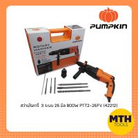 สว่านโรตารี่ 3 ระบบ ขนาด 26mm. Pumpkin PTT 2-26DFV #42212 (800 วัตต์) ฟรีของแถม