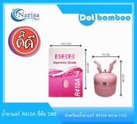 DBB น้ำยาแอร์ R410a ขนาด 3 KG.