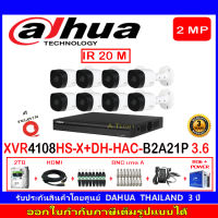 DAHUA กล้องวงจรปิด 2MP รุ่น DH-HAC-B2A21P 3.6 (8)+XVR รุ่น DH-XVR4108HS-X1(1)+ชุดอุปกรณ์