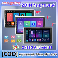 วิทยุติดรถยนต์ รถวิทยุเครื่องเล่นมัลติมีเดีย 2.5D จอแอนดรอย FM GPS Wifi บลูทูธ เครื่องเสียงติด  7/9/10 นิ้ว 2din Android