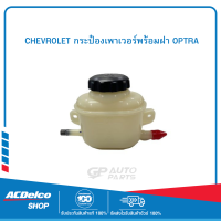 CHEVROLET 96451797 กระป๋องเพาเวอร์พร้อมฝา OPTRA