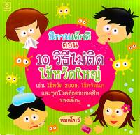 นิทานเด็กดี ตอน 10 วิธีไม่ติดไข้หวัดใหญ่