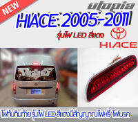 ไฟทับทิมท้าย HIACE 2005-2011 ไฟ LED สี แดง   มีสัญญาณไฟหรี่-ไฟเบรค ติดตั้งได้ทันที