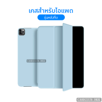 (CaseClub_BKK)New10.9 (Gen10) เคสสำหรับไอแพด (แบบ หลังทึบ) ซิลิโคนเเบบนิ่ม มีช่องใส่ปากกา สีพาสเทล สำหรับไอแพด รุ่น9.7Gen5-6 ,10.2gen7/8/9 ,10.5 air3/pro ,10.9Air4/5,New Pro2022M