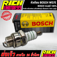 หัวเทียน BOSCH สำหรับ เครื่องพ่นยา,เครื่องตัดหญ้า เลื่อยยนต์ 2 จังหวะ ทุกรุ่น บอส(แท้100%) BOSCH WS7E