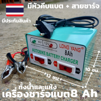 เครื่องชาร์จแบต 8 ah ที่หนีบขั้วแบตเตอรี่ 1 คู่, สายชาร์จแบตเตอรี่ 1 เส้น เครื่องชาร์จแบต 6v / 12vแรงดันไฟฟ้าขาเข้า 220Vชาร์จได้ทั้งแห้งและน้ำ