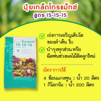 ปุ๋ย กิฟฟารีน สูตรเสมอ 15-15-15 บำรุงทุกส่วน บำรุงต้น บำรุงใบ ระยะติดลูกเล็ก โกรเม็กซ์ ปุ๋ยเกล็ด