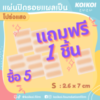 [โปร5แถม1] แผ่นปิดแผลเป็น (โปร่งแสง) ขนาด S 2.6x7ซม. บรรจุ 1 แผ่น/กล่อง