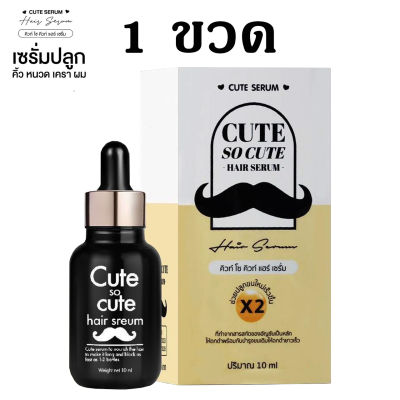 (1 ขวด) คิวท์ โซ คิวท์ แฮร์ เซรั่ม Cute SoCute Hair Serum เซรั่มคิวท์ เซรั่มปลูกคิ้ว หนวด ผม ทำจากธรรมชาติ ขนาด 10ml.