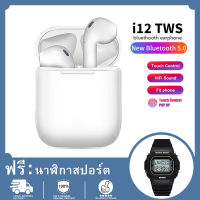 （พร้อมกับนาฬิกาCαsio）หูฟัง i12 TWS พร้อมกล่องชาร์จ หูฟังบลูทูธไร้สาย Bluetooth V5.0 ios Androidหูไร้สายขนาดมินิ สำหรับ ไอโฟน, ซัมซุง, ออปโป้, หัวเหว่ย, วีโว่, เสี่ยวมี่