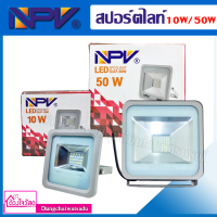 NPV สปอร์ตไลท์ LED  ขนาด 10/50 W