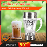 แก้วปั่น แก้วชงอัตโนมัติ auto stirring mug 350 ml