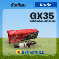 หัวเทียนเครื่องตัดหญ้า 4 จังหวะ GX35 เครื่องพ่นยา เครื่องเลื่อยยนต์ หัวเทียน CMR5H