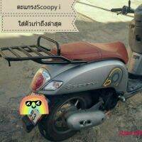 ตะแกรงท้าย แร็กท้าย Scoopy-i ใส่ปี2012-2021 แบบมีคานกันตกและแบบเรียบพ่นสีดำ พร้อมตะขอไว้เกี่ยว