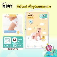 Moby ผ้าอ้อมสำเร็จรูปแบบกางเกง ไซส์M ห่อละ 50 ชิ้น (คละลาย) ราคาพิเศษ