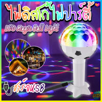 1327 ไฟดิสโก้ RGB ไฟLED ไฟปาร์ตี้ ไฟเธค หลอดไฟปาร์ตี้